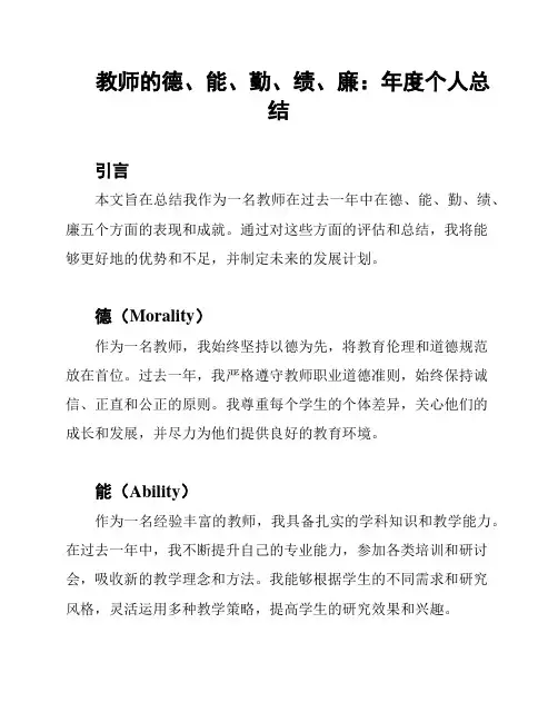 教师的德、能、勤、绩、廉：年度个人总结