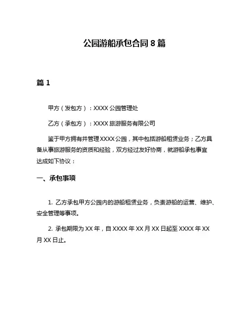 公园游船承包合同8篇