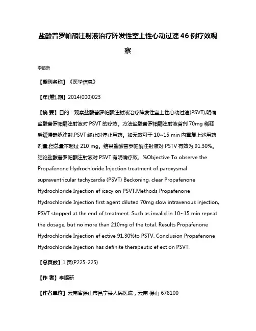 盐酸普罗帕酮注射液治疗阵发性室上性心动过速46例疗效观察