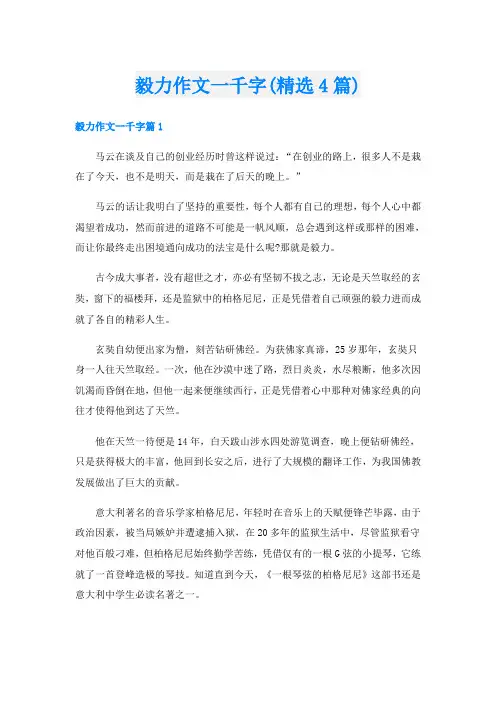 毅力作文一千字(精选4篇)
