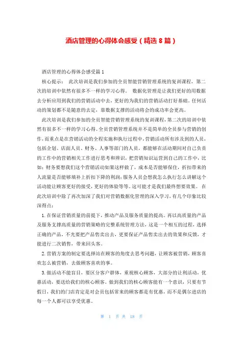 酒店管理的心得体会感受(精选8篇)