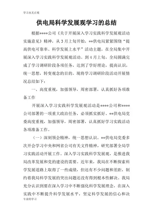 供电局科学发展观学习的总述及思考性总结