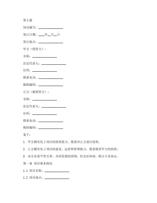 化工项目投资协议书范本(3篇)