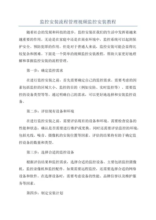 监控安装流程管理视频监控安装教程