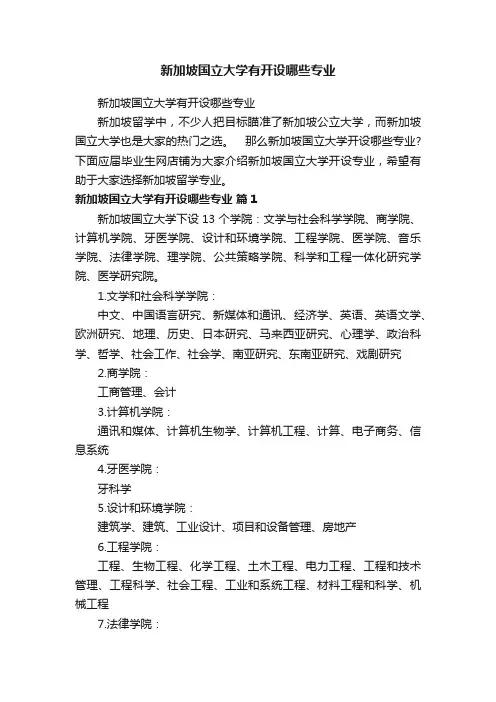 新加坡国立大学有开设哪些专业