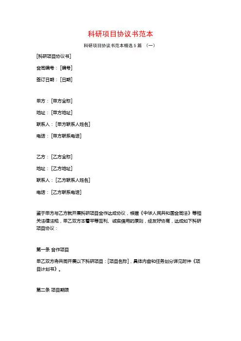 科研项目协议书范本5篇