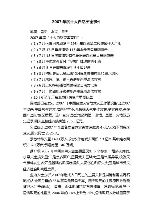 2007年度十大自然灾害事件