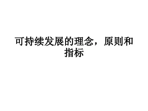 可持续发展的理念,原则,和指标