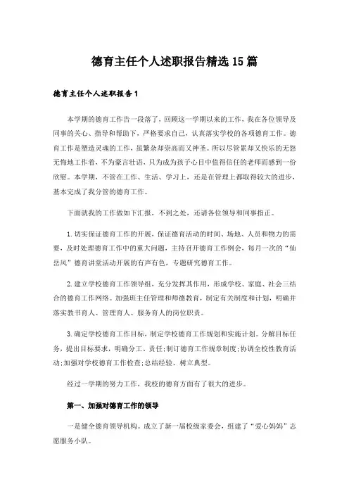 德育主任个人述职报告精选15篇
