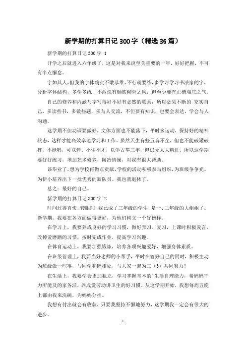 新学期的打算日记300字(精选36篇)