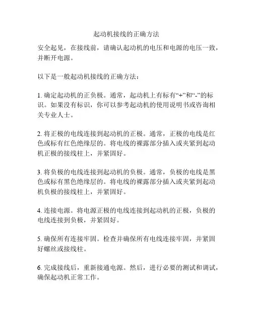 起动机接线的正确方法