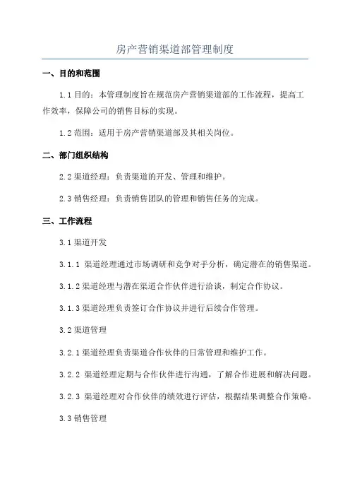 房产营销渠道部管理制度