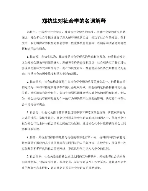郑杭生对社会学的名词解释
