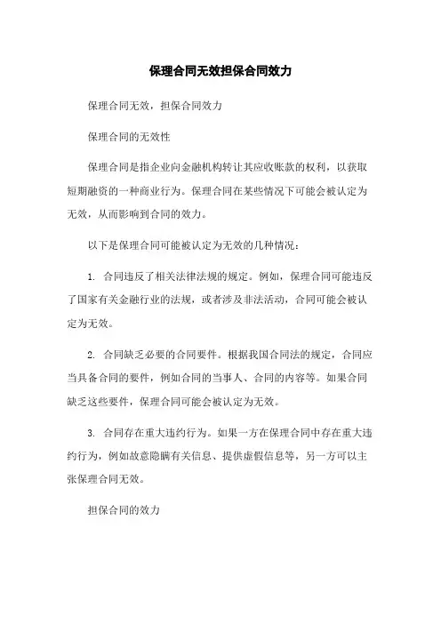 保理合同无效担保合同效力
