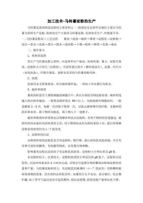 加工技术-马铃薯淀粉的生产