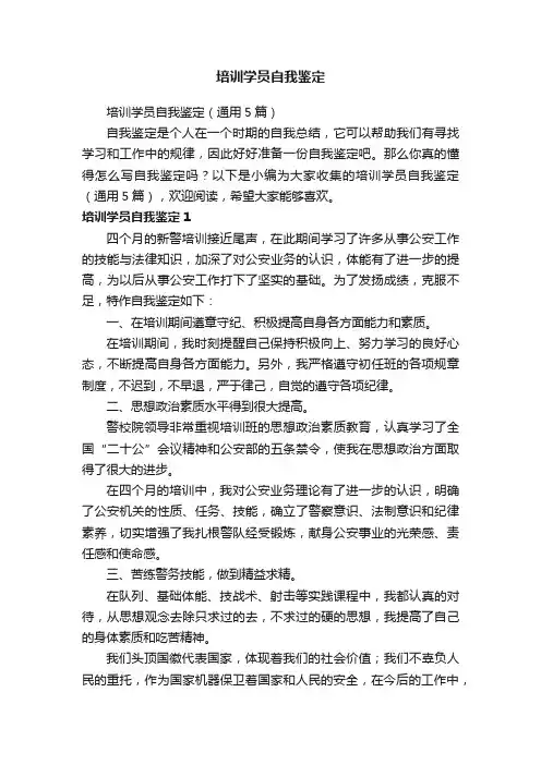 培训学员自我鉴定（通用5篇）