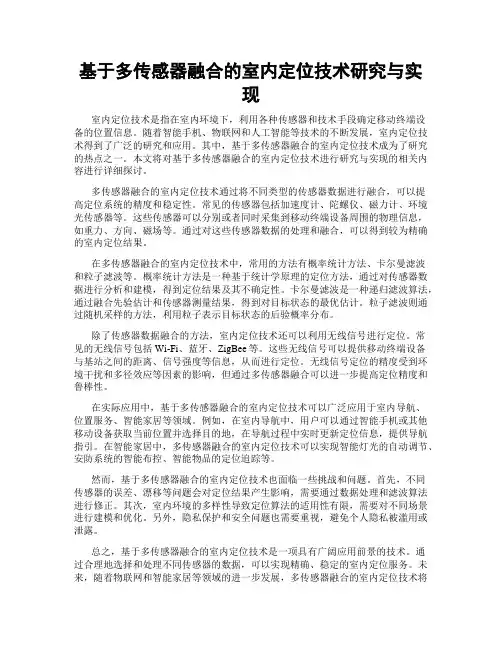 基于多传感器融合的室内定位技术研究与实现