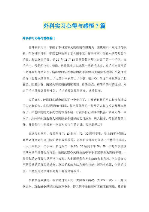 外科实习心得与感悟7篇