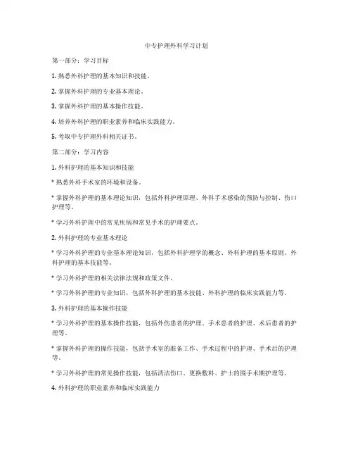 中专护理外科学习计划