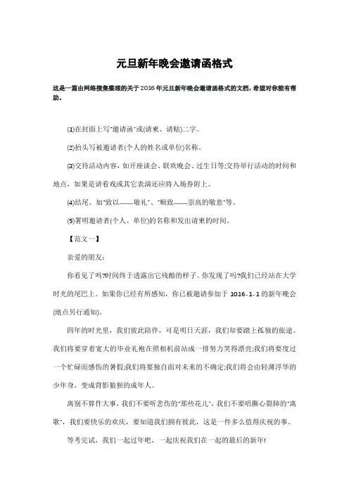 元旦新年晚会邀请函格式