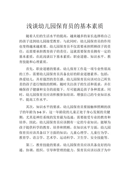 浅谈幼儿园保育员的基本素质