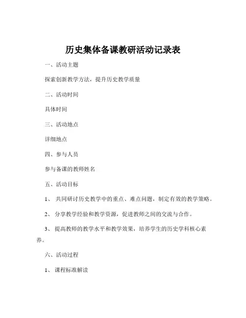 历史集体备课教研活动记录表