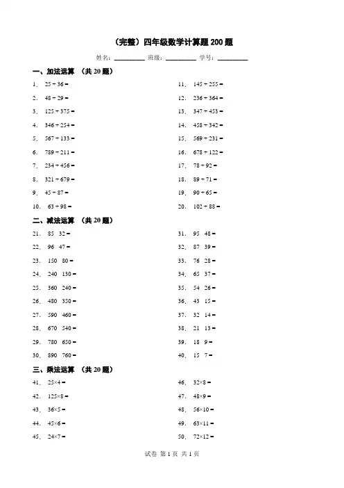 (完整)四年级数学计算题200题
