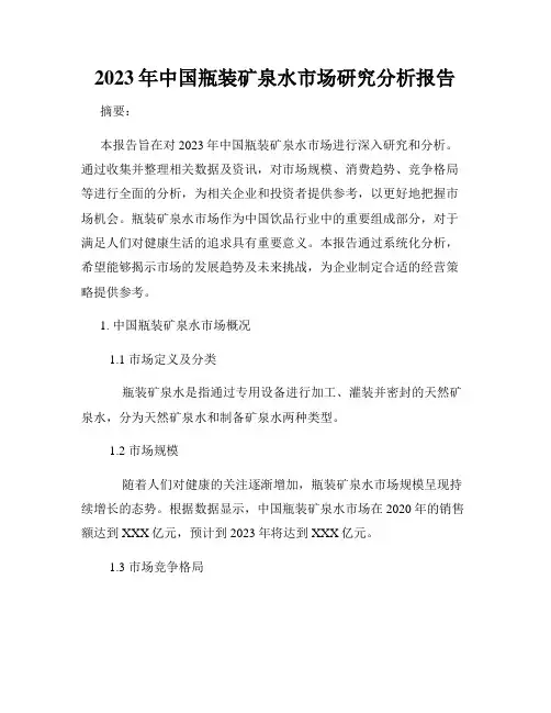 2023年中国瓶装矿泉水市场研究分析报告