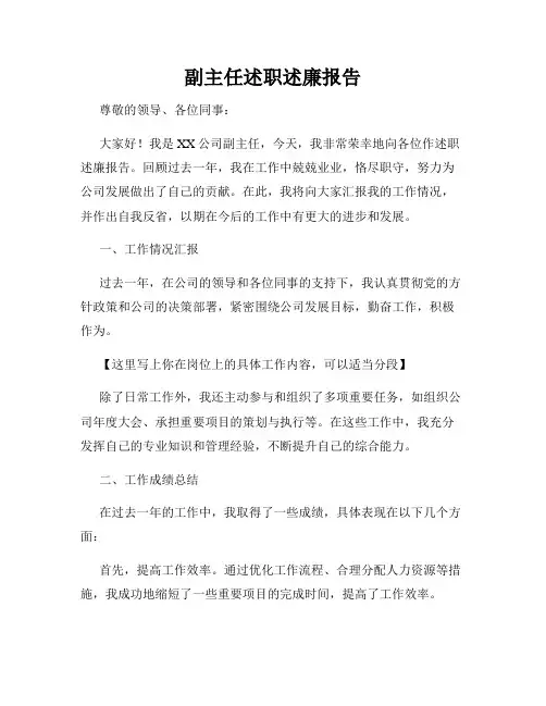 副主任述职述廉报告
