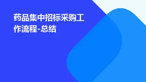 药品集中招标采购工作流程-总结
