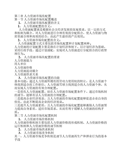 第三章 人力资源市场化配置