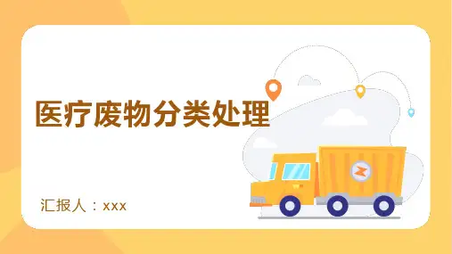 医疗废物管理ppt课件