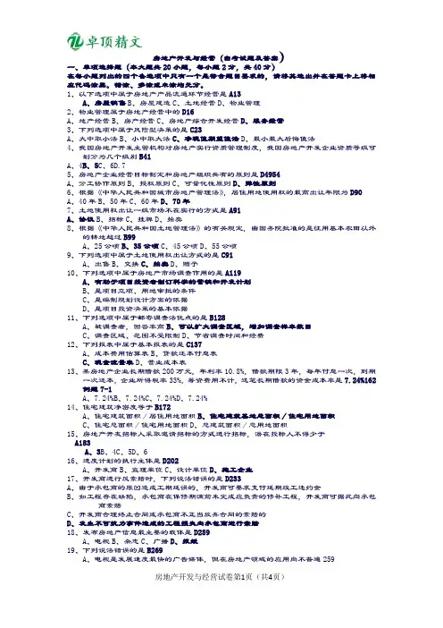 卓顶精文2019历年房地产开发与经营(真题及答案整理)