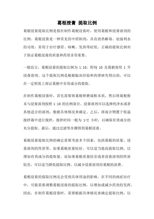 葛根浸膏 提取比例