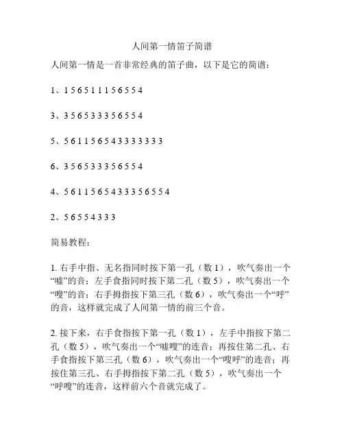 人间第一情笛子简谱