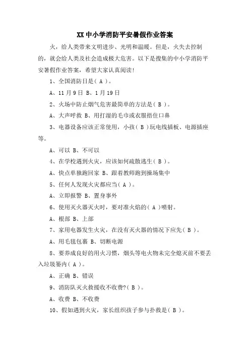 XX中小学消防安全暑假作业答案