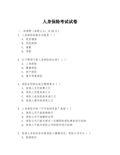 人身保险考试试卷