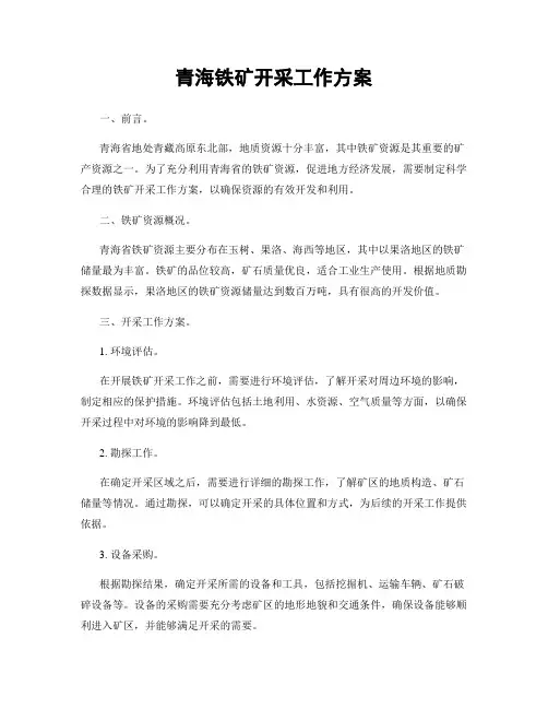 青海铁矿开采工作方案
