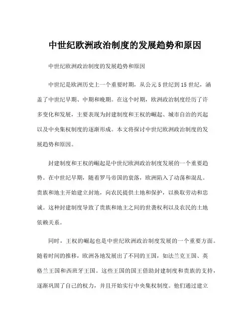 中世纪欧洲政治制度的发展趋势和原因