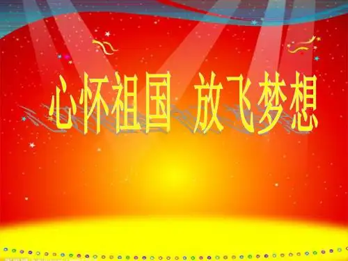 国庆节主题班会PPT课件