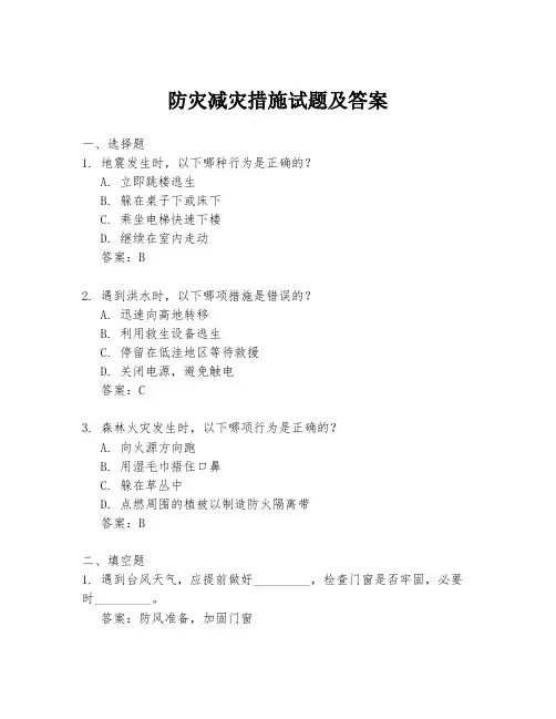 防灾减灾措施试题及答案