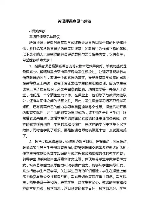 英语评课意见与建议