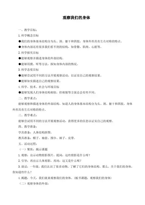 最新教科版二年级下册科学《2.1观察我们的身体》优质教案
