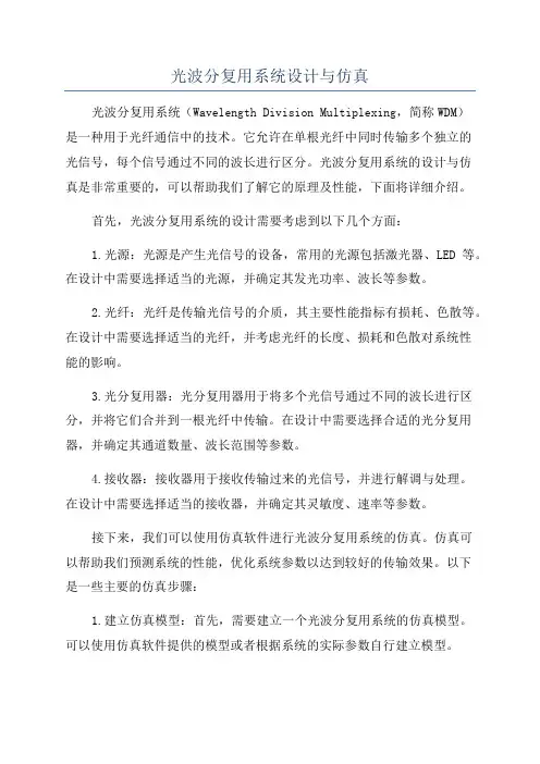 光波分复用系统设计与仿真