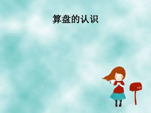 算盘的认识.