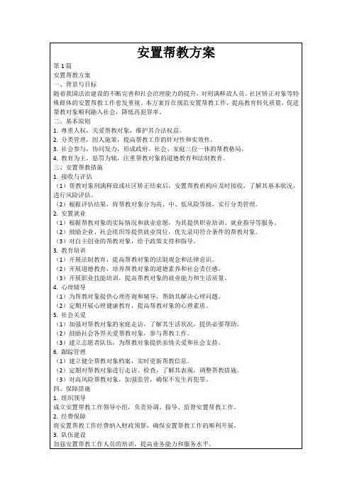 安置帮教方案