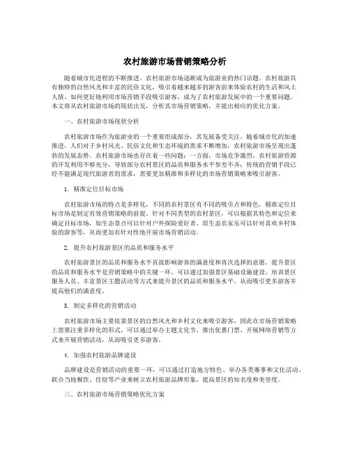 农村旅游市场营销策略分析