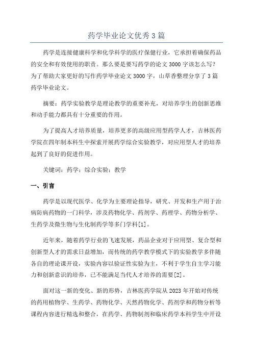 药学毕业论文优秀3篇