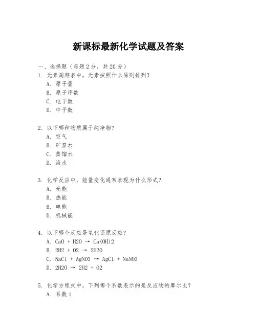新课标最新化学试题及答案
