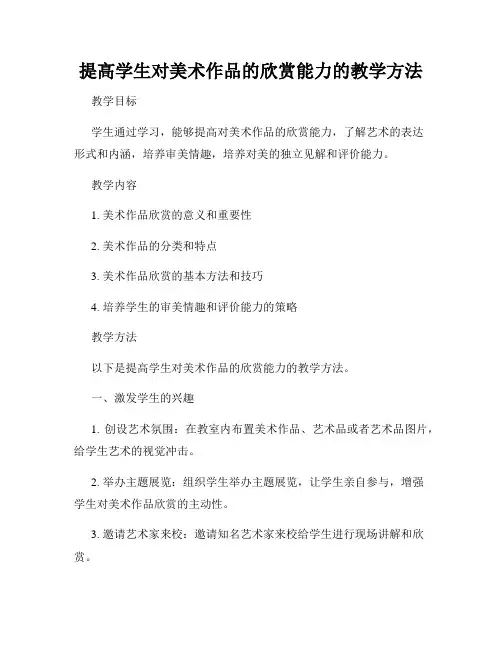 提高学生对美术作品的欣赏能力的教学方法